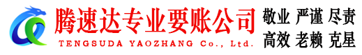 无棣腾速达追债公司